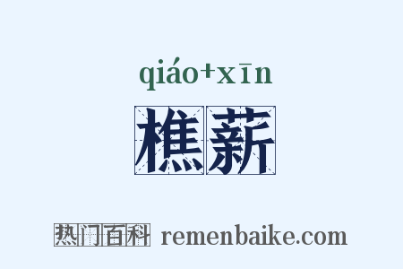 樵薪是什么意思的图片